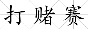 打賭賽