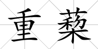 重蔾