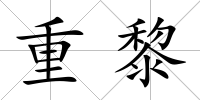 重黎