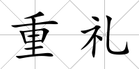 重禮