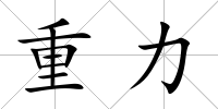 重力