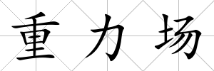 重力場