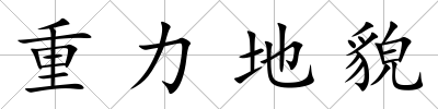 重力地貌