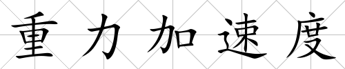 重力加速度