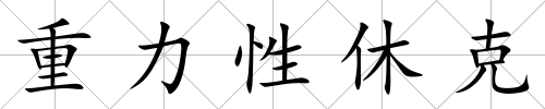 重力性休克