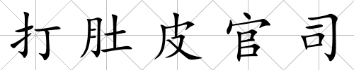 打肚皮官司
