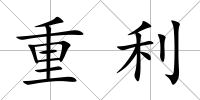 重利