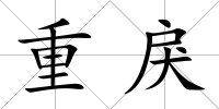 重戾