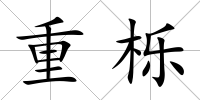 重櫟
