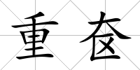 重奩