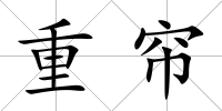 重簾