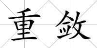 重斂