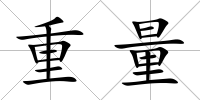 重量