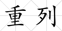 重列