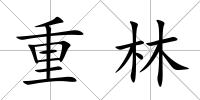 重林