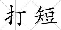 打短