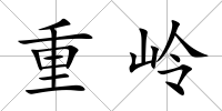 重嶺