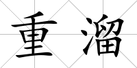 重溜