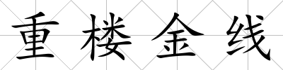 重樓金線