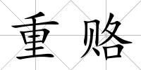 重賂