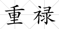 重祿