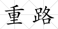 重路