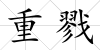 重戮