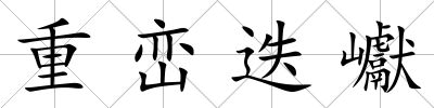 重巒迭巘