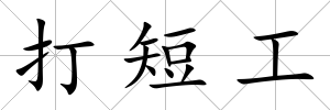 打短工