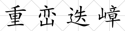 重巒迭嶂