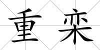重欒