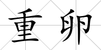 重卵