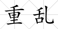 重亂