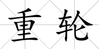 重輪