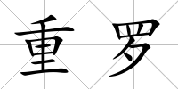 重羅
