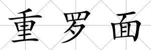 重羅面