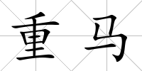 重馬
