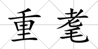 重耄