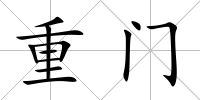 重門