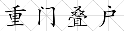 重門疊戶