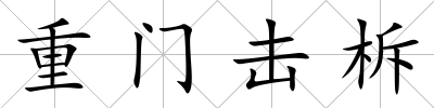 重門擊柝
