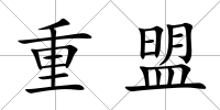 重盟