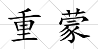 重蒙