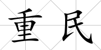 重民