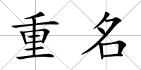重名