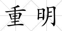重明
