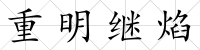 重明繼焰