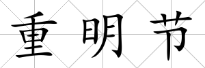 重明節