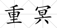 重冥