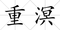 重溟